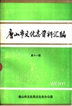 唐山市文化志资料汇编 第11辑