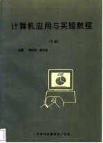 计算机应用与实验教程 下