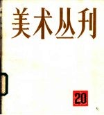 美术丛刊 20