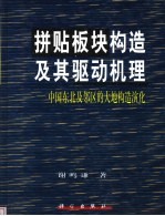 拼贴板块构造及其驱动机理 中国东北及邻区的大地构造演化