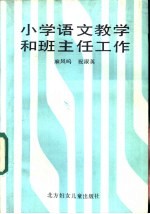 小学语文教学和班主任工作