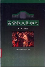 基督教文化学刊 第7辑·2002