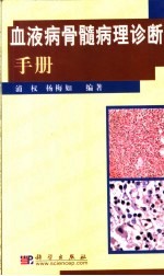 血液病骨髓病理诊断手册