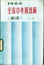 1984年全国中考题选解 英语