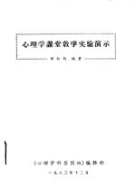 心理学课堂教学实验演示