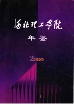 河北理工学院年鉴 2000