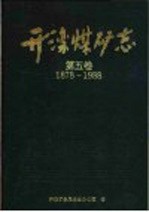 开滦煤矿志 第5卷 1878-1988