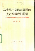 马克思主义伟大真理的光芒照耀我们前进 在卡尔·马克思逝世一百周年纪念大会上的报告 1983年3月13日