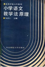 小学语文教学法原理