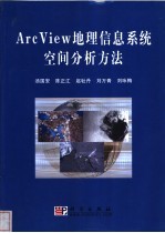 ArcView地理信息系统空间分析方法