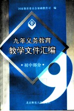 九年义务教育教学文件汇编 初中部分