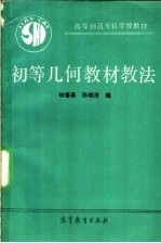 初等几何教材教法