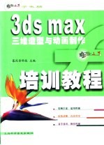 3ds max三维造型与动画制作