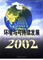 环境与可持续发展 2002年卷 中日友好环境保护中心2002年论文集