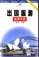 出国旅游实用手册 发现世界之旅 2004版经典出国线路游