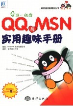 Q我一线通 QQ与MSN实用趣味手册