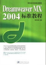 Dreamweaver MX 2004标准教程