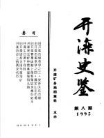 开滦史鉴 1995 第8期 总第8期