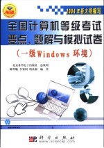 全国计算机等级考试要点、题解与模拟试卷 一级Windows环境