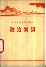 北京市中学试用课本 政治常识