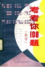 考考你108题 数学