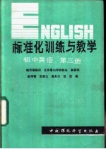 标准化训练与教学 初中英语 第3册