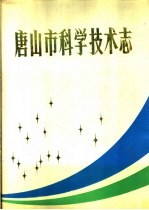 唐山市科学技术志