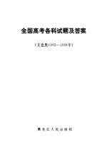 全国高考各科试题及答案 文史类 1982-1984