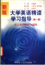 新版大学英语精读学习指导 重点难点解析与训练 第1册