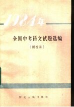 1984年全国中考语文试题选编