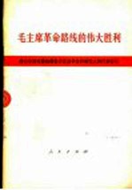 毛主席革命路线的伟大胜利 唐山丰南地震抗震救灾先进单位和模范人物代表会议