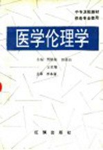 医学伦理学