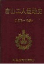 唐山工人运动史  1878-1949