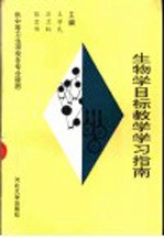 生物学目标教学学习指南 供中等卫生学校各专业使用