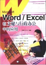 Microsoft Word/Excel在文秘与行政办公中的应用