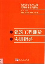 建筑工程测量实训指导