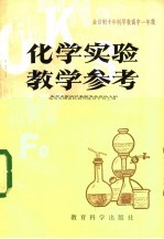 化学实验教学参考  全日制十年制学校高中一年级