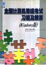 全国计算机等级考试习题及解答 Windows版