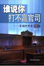 谁说你打不赢官司 百姓打官司200招