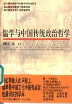 儒学与中国传统政治哲学