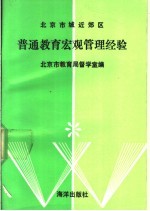 北京市城区近效区普通教育宏观管理经验