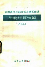 1984年全国高考及部分省市地区预选生物试题选解