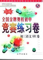 全国金牌奥校初中竞赛练习卷·初三语文ABC卷