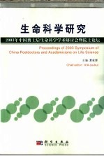 生命科学研究 2003年中国博士后生命科学学术研讨会暨院士论坛