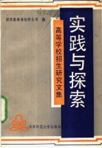 实践与探索 高等学校招生研究文集