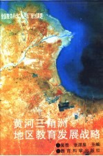 全国教育科学“八五”规划课题 黄河三角洲地区教育发展战略研究