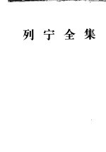 列宁全集  第26卷  1914年7月-1915年8月