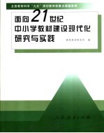 面向21世纪中小学教材建设现代化研究与实践