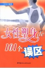 女性塑身的101个误区