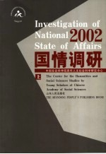 国情调研 2002 上